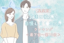 【星座別】友達に彼女を自慢しまくる男性ランキング＜最下位～第１０位＞