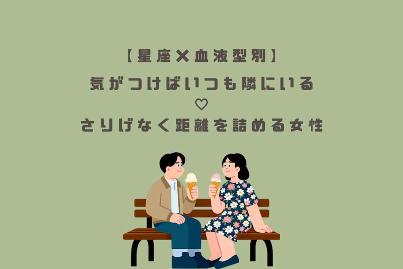 【星座×血液型別】気がつけばいつも隣にいる♡さりげなく距離を詰める女性ランキング＜第４位〜第６位＞