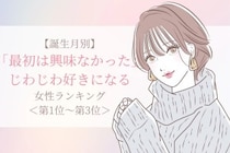 【誕生月別】「最初は興味なかった」じわじわ好きになる女性ランキング＜第１位～第３位＞
