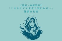 【星座×血液型別】「ミステリアスすぎて気になる…」謎多き女性ランキング＜第１位〜第３位＞