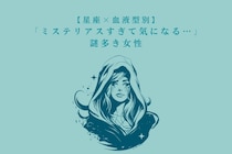 【星座×血液型別】「ミステリアスすぎて気になる…」謎多き女性ランキング＜第１位〜第３位＞