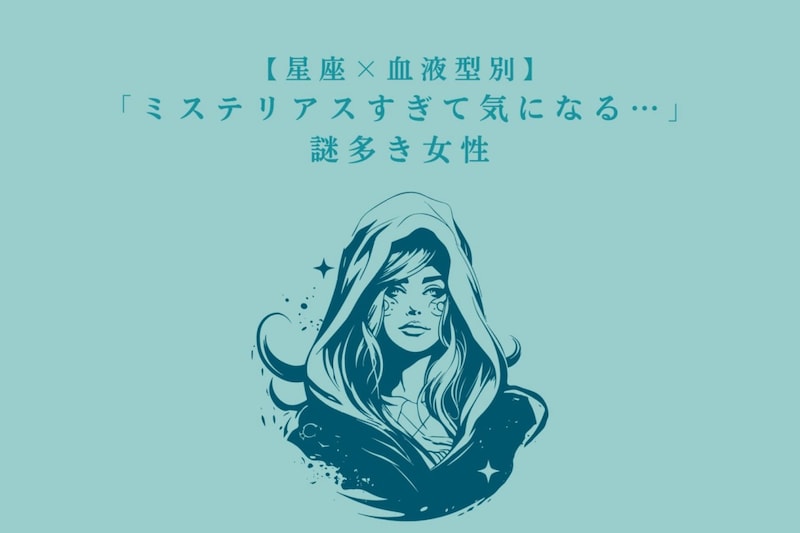 【星座×血液型別】「ミステリアスすぎて気になる…」謎多き女性ランキング＜第１位〜第３位＞
