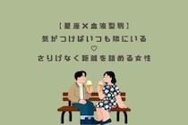 【星座×血液型別】気がつけばいつも隣にいる♡さりげなく距離を詰める女性ランキング＜第４位〜第６位＞