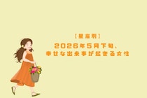 【星座別】2026年５月下旬、幸せな出来事が起きる女性ランキング＜第４位〜第６位＞