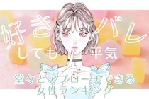 【星座別】「好きバレしても平気」堂々とアプローチできる女性ランキング＜最下位～第１０位＞