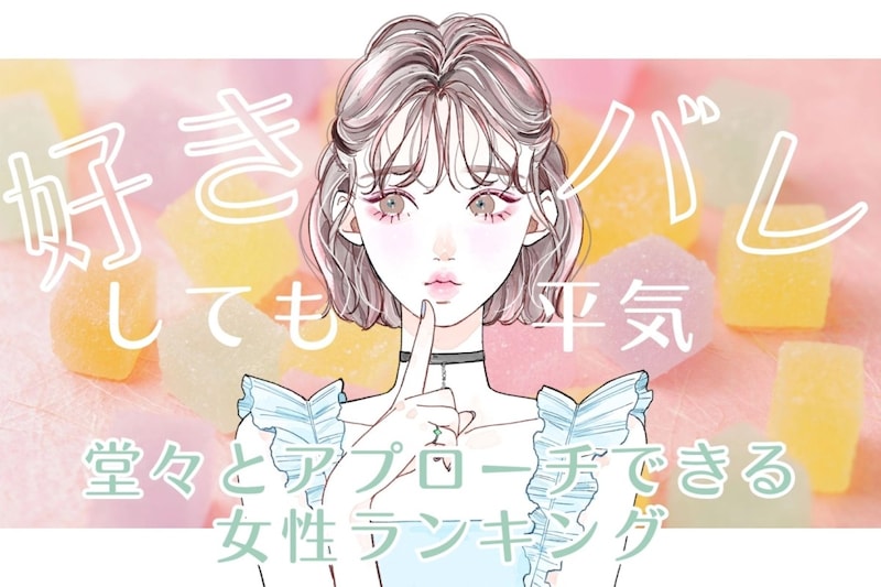 【星座別】「好きバレしても平気」堂々とアプローチできる女性ランキング＜最下位～第１０位＞