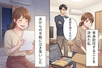 「女のくせに転勤を受けるの？」夫に反対されて単身赴任した私→3ヶ月後に届いた手紙に泣き笑いした話