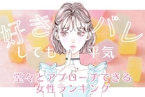【星座別】「好きバレしても平気」堂々とアプローチできる女性ランキング＜第１位～第３位＞