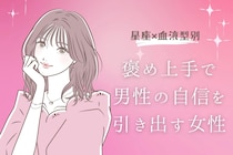 【星座×血液型別】褒め上手で男性の自信を引き出す女性ランキング＜第４位〜第６位＞