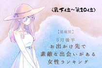 【星座別】５月後半、お出かけ先で素敵な出会いがある女性ランキング＜最下位～第１０位＞