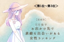 【星座別】５月後半、お出かけ先で素敵な出会いがある女性ランキング＜第１位～第３位＞
