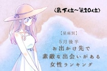 【星座別】５月後半、お出かけ先で素敵な出会いがある女性ランキング＜最下位～第１０位＞