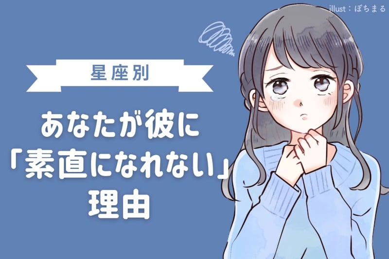 【星座別】あなたが彼に「素直になれない」理由<おひつじ座〜おとめ座>
