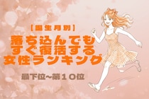 【誕生月別】根っからのポジティブ！落ち込んでもすぐ復活する女性ランキング＜最下位～第１０位＞