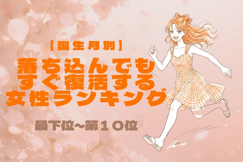 【誕生月別】根っからのポジティブ！落ち込んでもすぐ復活する女性ランキング＜最下位～第１０位＞
