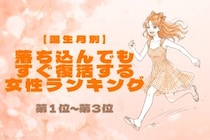 【誕生月別】根っからのポジティブ！落ち込んでもすぐ復活する女性ランキング＜第１位～第３位＞