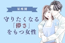 【星座別】「守ってあげたい」と思わせる儚さがある女性ランキング＜第４位〜第６位＞