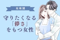 【星座別】「守ってあげたい」と思わせる儚さがある女性ランキング＜第１位〜第３位＞