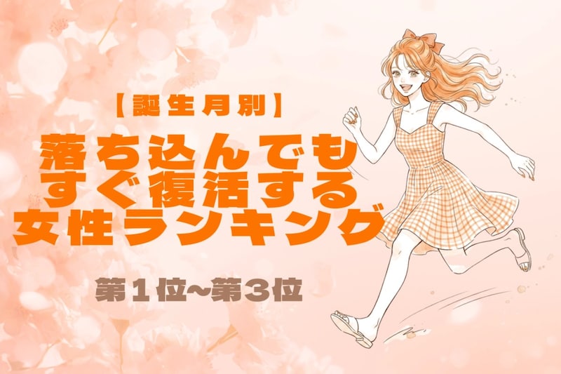 【誕生月別】根っからのポジティブ！落ち込んでもすぐ復活する女性ランキング＜第１位～第３位＞