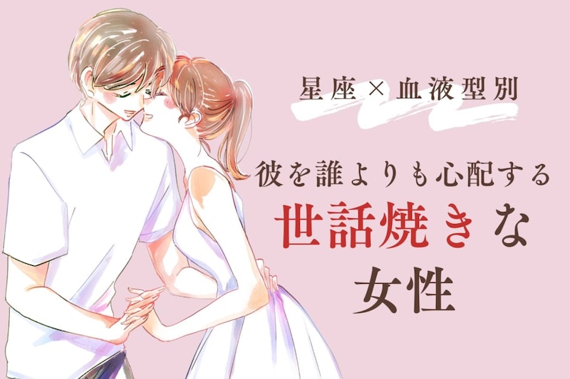 【星座×血液型別】彼の体調を誰より心配する♡世話焼き女性ランキング<第4位〜第6位>