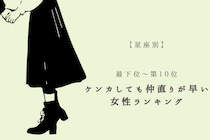 【星座別】ケンカしても仲直りが早い女性ランキング＜最下位～第１０位＞