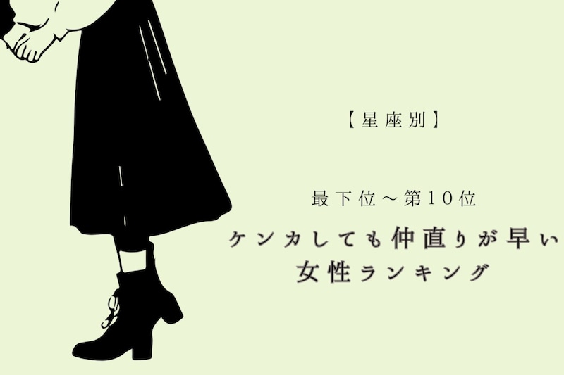 【星座別】ケンカしても仲直りが早い女性ランキング<最下位~第10位>