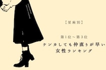 【星座別】ケンカしても仲直りが早い女性ランキング＜第１位～第３位＞