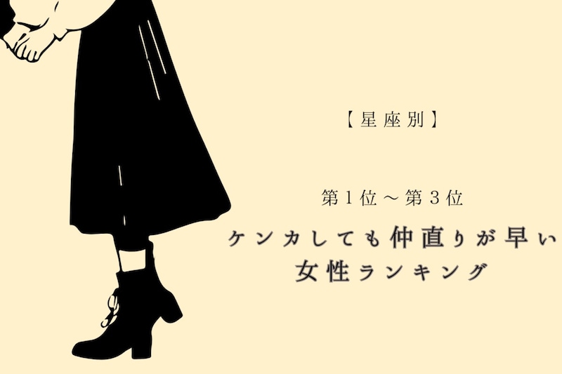 【星座別】ケンカしても仲直りが早い女性ランキング＜第１位～第３位＞