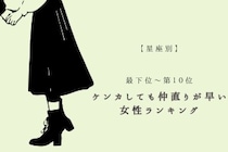 【星座別】ケンカしても仲直りが早い女性ランキング＜最下位～第１０位＞