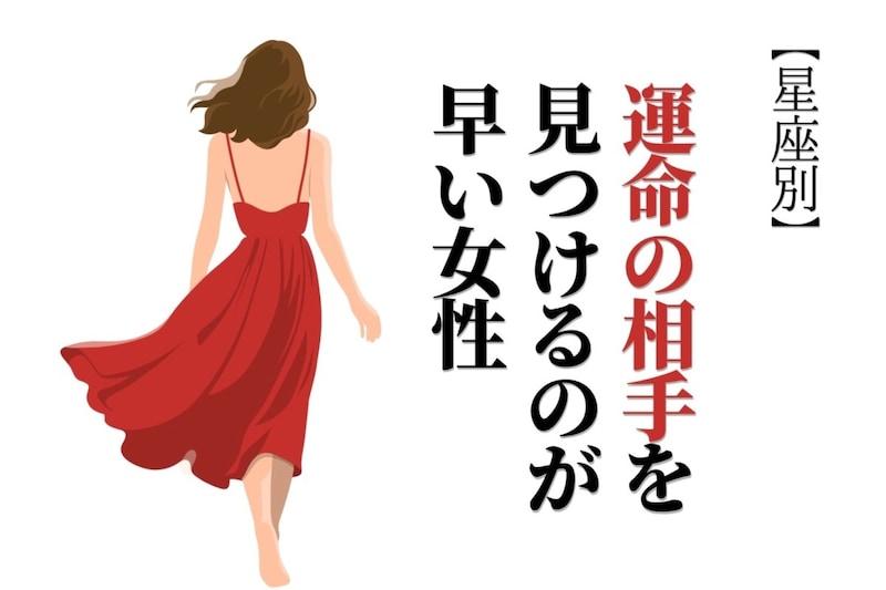 【星座別】恋の直感力がすごい！運命の相手を見つけるのが早い女性ランキング＜第４位〜第６位＞