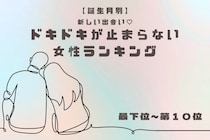 【誕生月別】新しい出会い♡ドキドキが止まらない女性ランキング＜最下位～第１０位＞