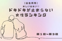【誕生月別】新しい出会い♡ドキドキが止まらない女性ランキング＜第１位～第３位＞