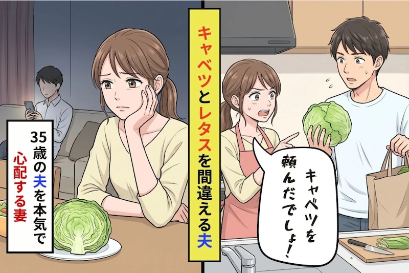 「キャベツ買って」と頼んだ夫がレタスを買ってきた。35歳の頭の中が本気で心配になった話