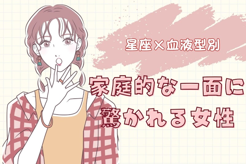 【星座×血液型別】「え、料理上手なの！？」家庭的な一面に驚かれる女性ランキング＜第１位〜第３位＞