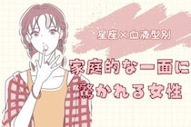 【星座×血液型別】「え、料理上手なの！？」家庭的な一面に驚かれる女性ランキング＜第４位〜第６位＞