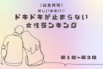 【誕生月別】新しい出会い♡ドキドキが止まらない女性ランキング＜第１位～第３位＞