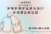 【誕生月別】新しい出会い♡ドキドキが止まらない女性ランキング＜最下位～第１０位＞