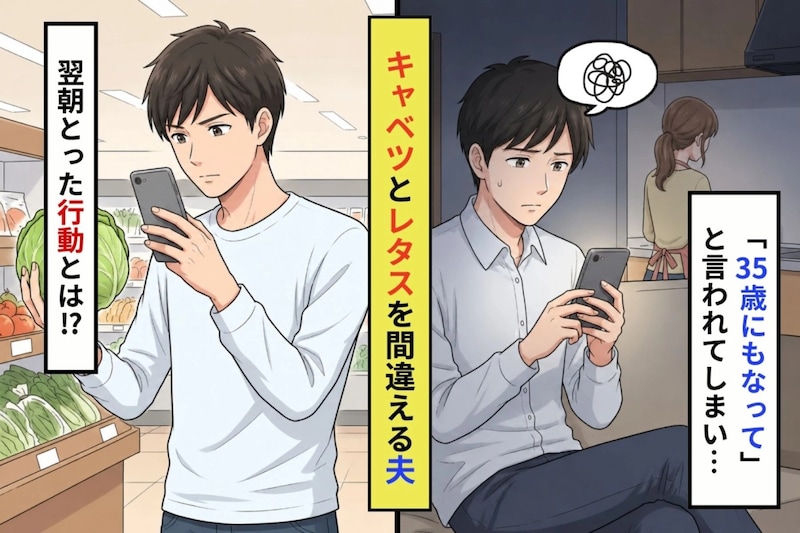 「35にもなって」と妻に言われた俺が、キャベツとレタスの違いより気にしていたこと