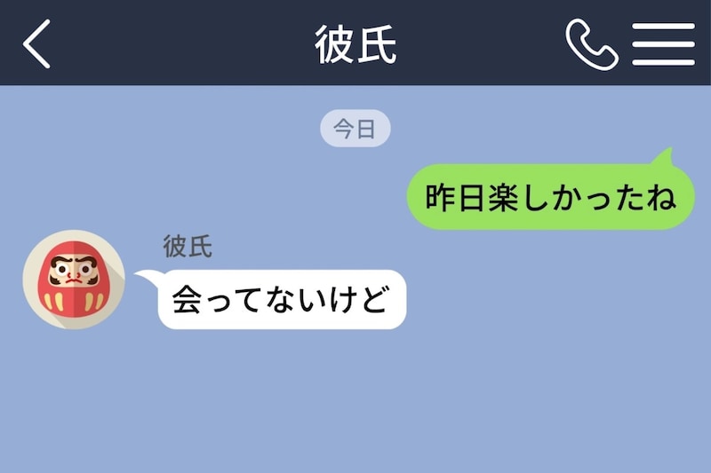 「昨日楽しかったね」と送ったら「会ってないけど」→彼の追撃が地味に痛かった
