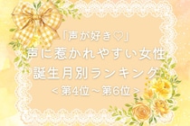 【誕生月別】「声が好き♡」声に惹かれやすい女性ランキング＜第４位〜第６位＞