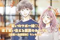【星座×血液型別】「笑いのツボ一緒♡」彼と笑い合える最高のカップルランキング＜第４位〜第６位＞