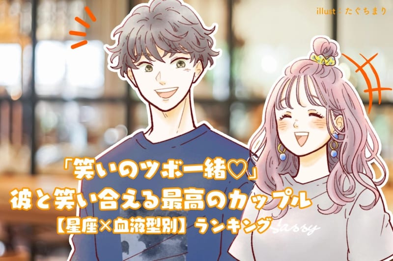 【星座×血液型別】「笑いのツボ一緒♡」彼と笑い合える最高のカップルランキング<第4位〜第6位>