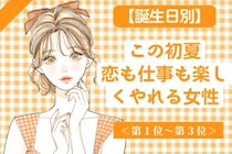 【誕生月別】この初夏、恋も仕事も楽しくやれる女性ランキング＜第１位～第３位＞