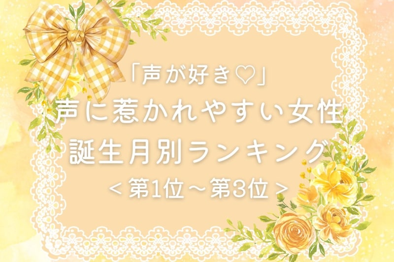 【誕生月別】「声が好き♡」声に惹かれやすい女性ランキング＜第１位〜第３位＞