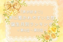 【誕生月別】「声が好き♡」声に惹かれやすい女性ランキング＜第４位〜第６位＞