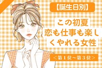 【誕生月別】この初夏、恋も仕事も楽しくやれる女性ランキング＜第１位～第３位＞