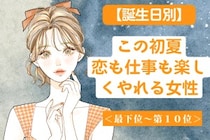 【誕生月別】この初夏、恋も仕事も楽しくやれる女性ランキング＜最下位～第１０位＞