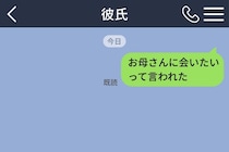「お母さんに会いたいって言われた」と送って彼を固まらせた