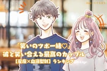 【星座×血液型別】「笑いのツボ一緒♡」彼と笑い合える最高のカップルランキング＜第４位〜第６位＞