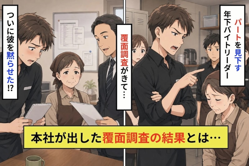 『パートのくせに勝手なことをするな』と私を黙らせてきたたリーダー→本社の覆面調査が出した答え